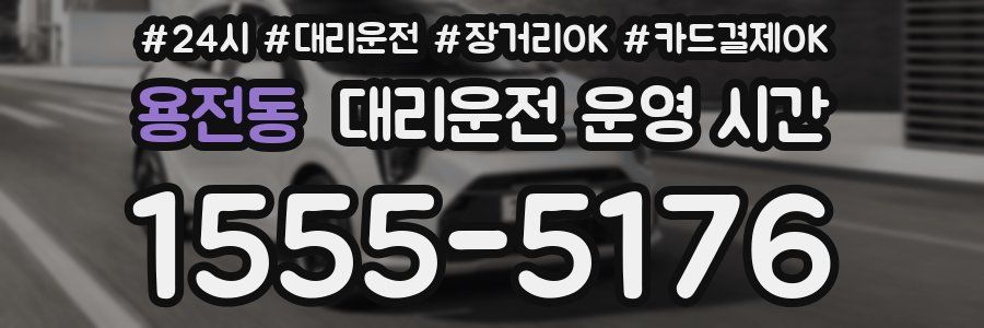 용전동 대리운전 운영 시간