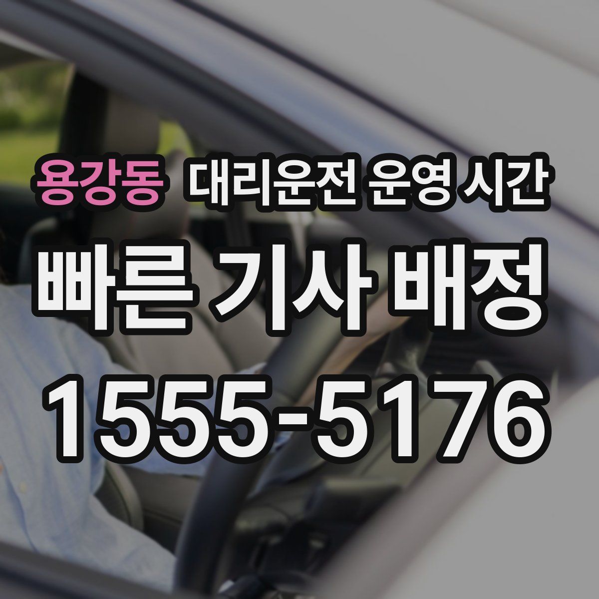 용강동 대리운전 운영 시간