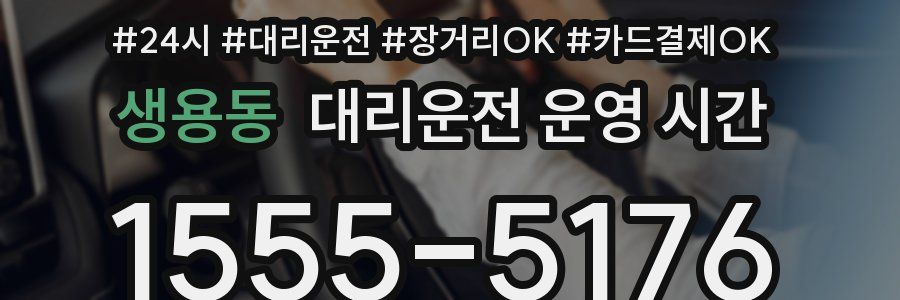 생용동 대리운전 운영 시간