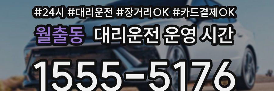 월출동 대리운전 운영 시간