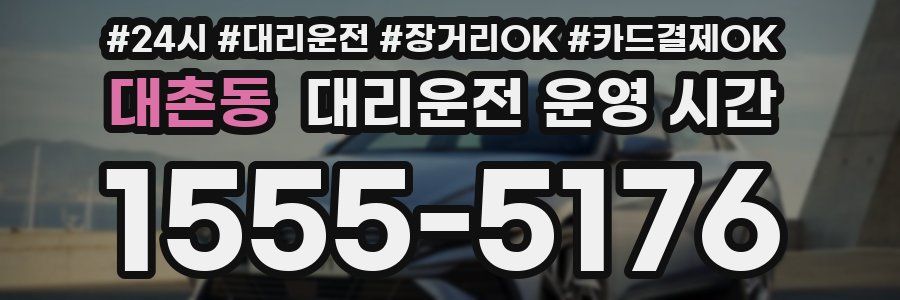 대촌동 대리운전 운영 시간