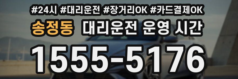 송정동 대리운전 운영 시간