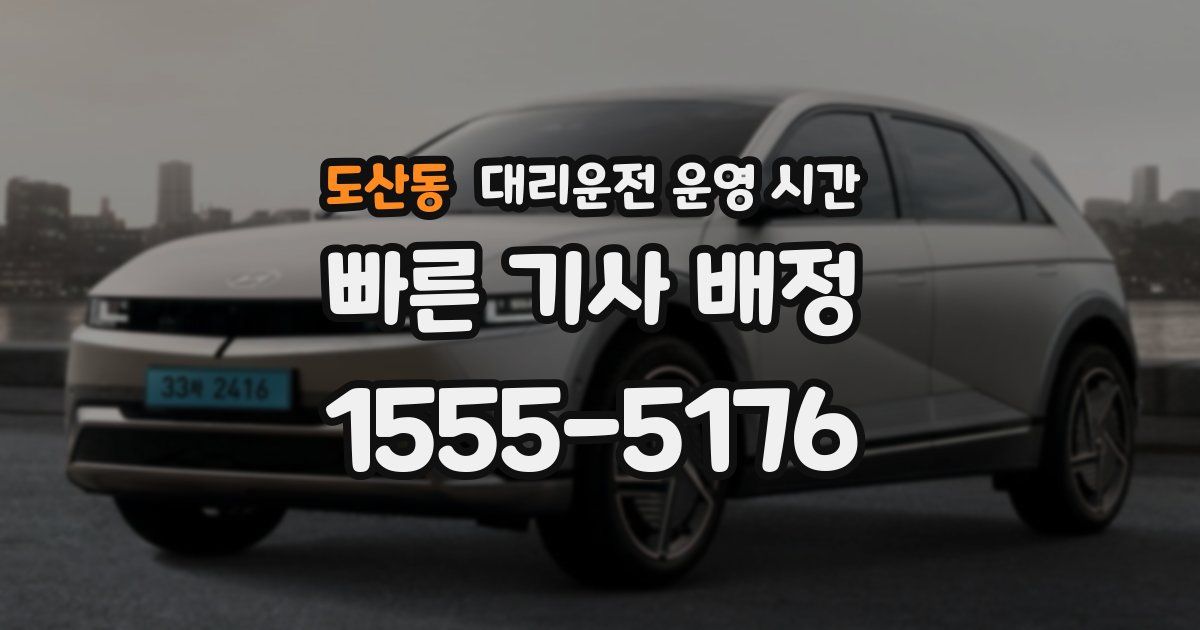 도산동 대리운전 운영 시간
