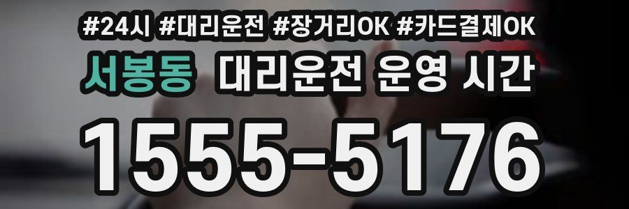 서봉동 대리운전 운영 시간