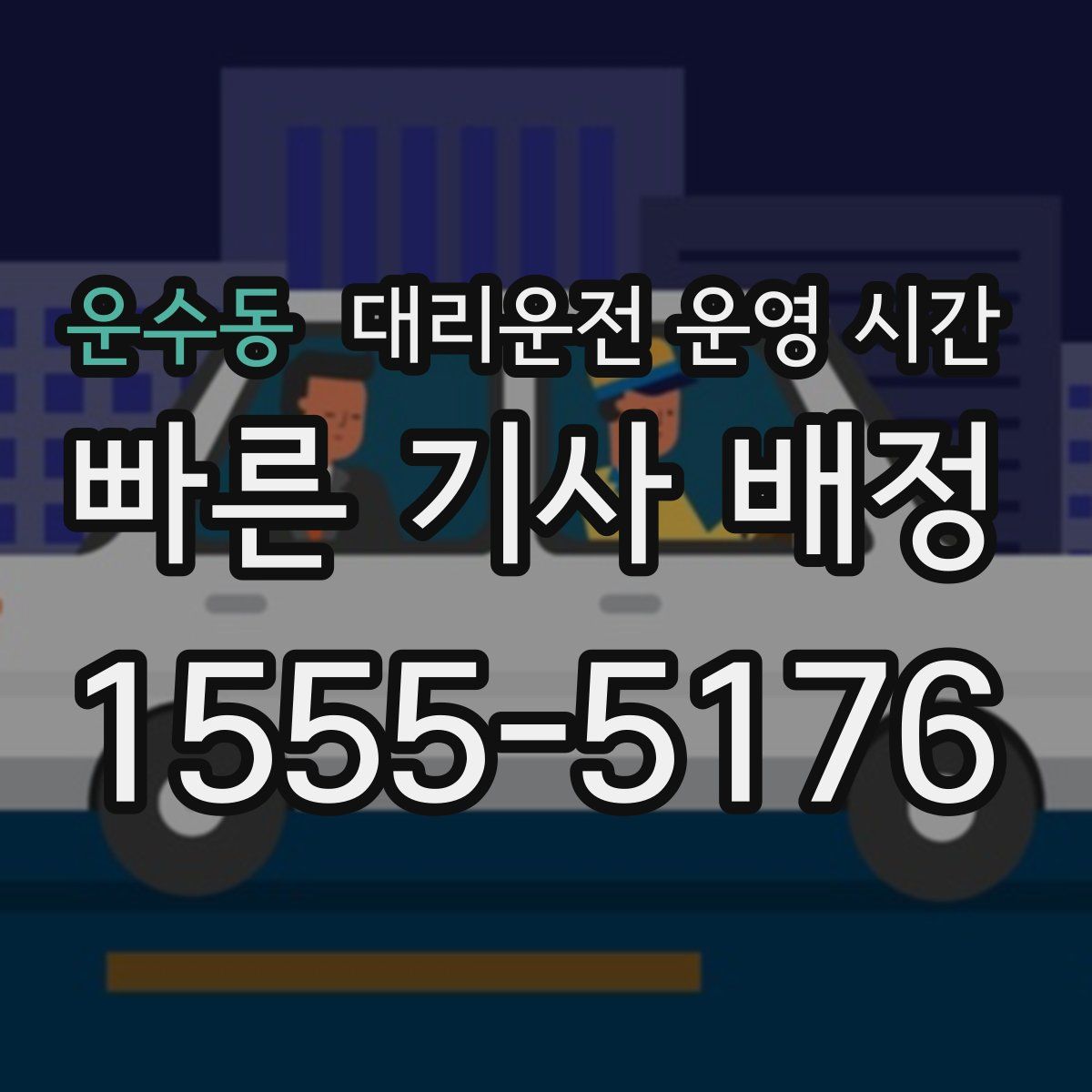 운수동 대리운전 운영 시간