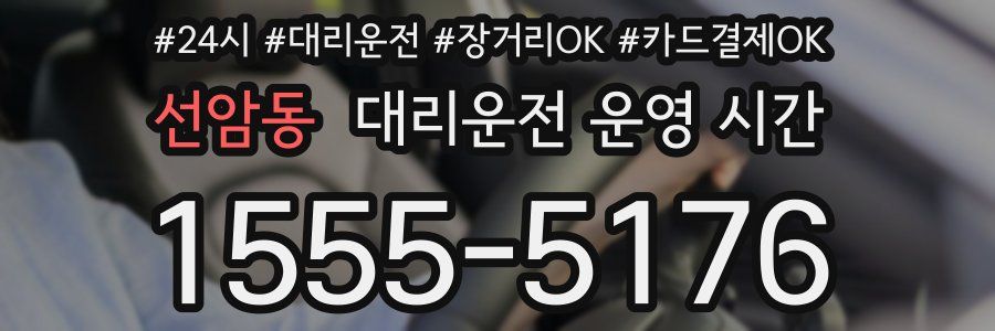 선암동 대리운전 운영 시간