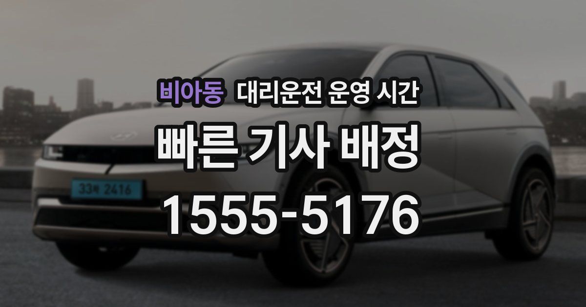 비아동 대리운전 운영 시간
