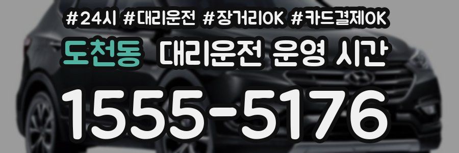 도천동 대리운전 운영 시간