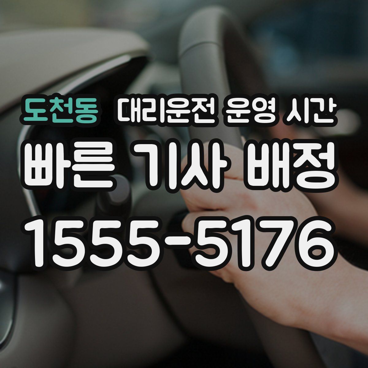 도천동 대리운전 운영 시간