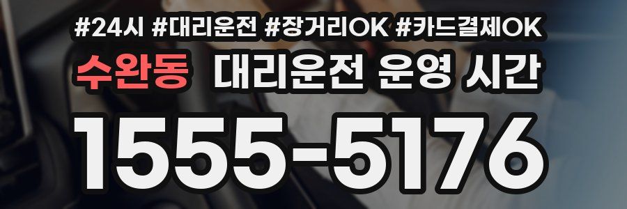 수완동 대리운전 운영 시간