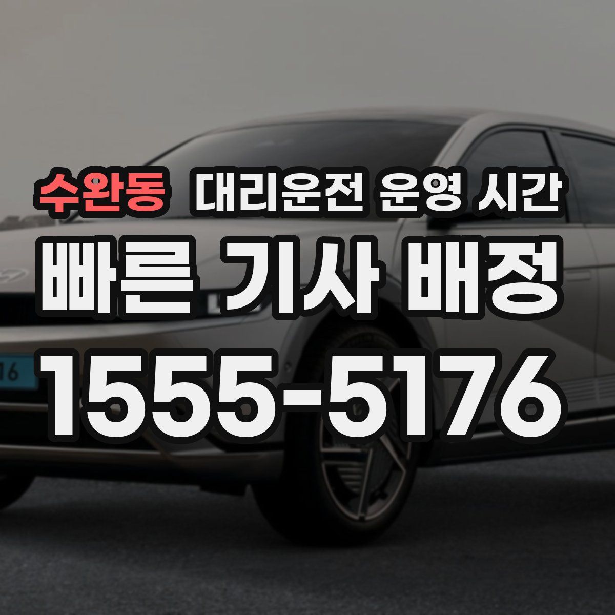 수완동 대리운전 운영 시간
