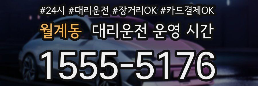 월계동 대리운전 운영 시간