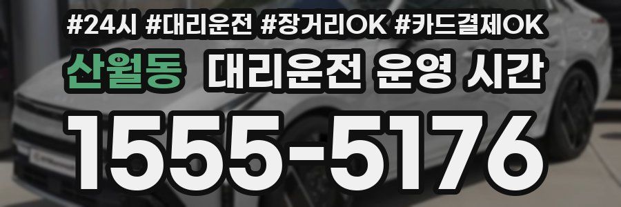 산월동 대리운전 운영 시간
