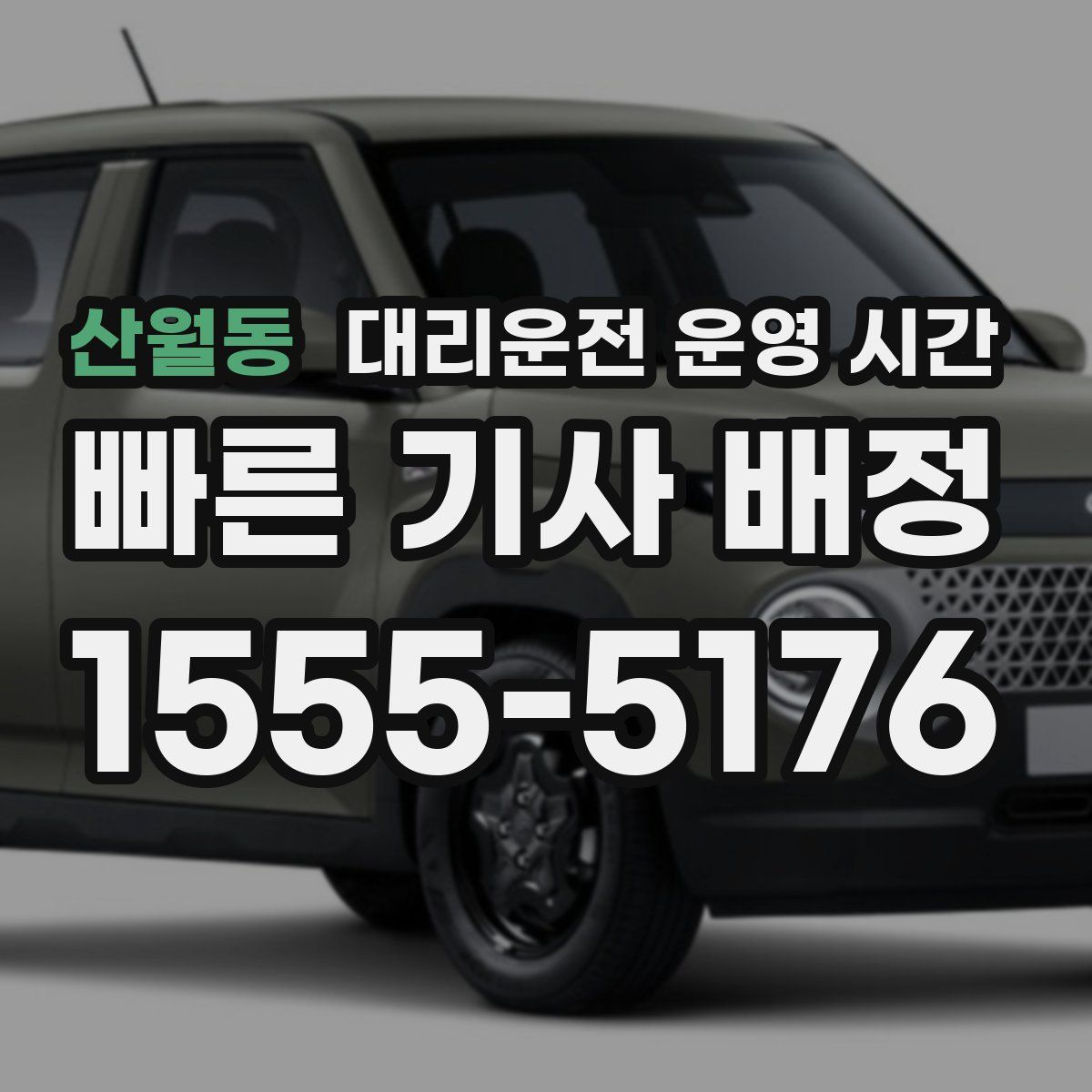 산월동 대리운전 운영 시간
