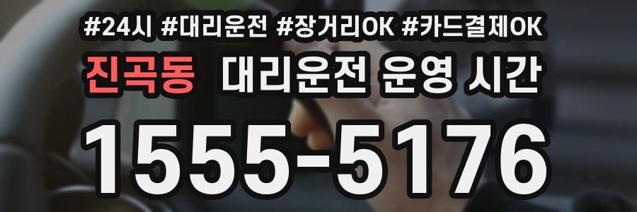 진곡동 대리운전 운영 시간