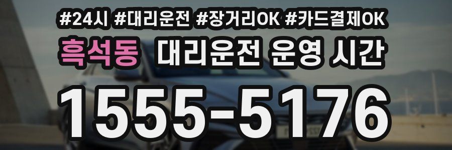 흑석동 대리운전 운영 시간