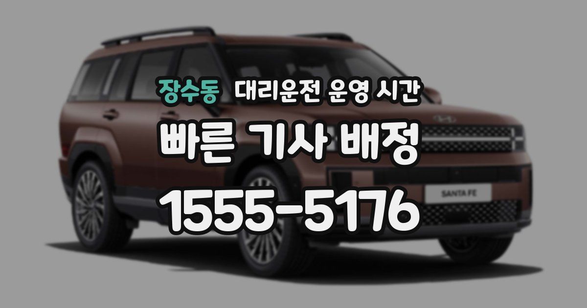 장수동 대리운전 운영 시간