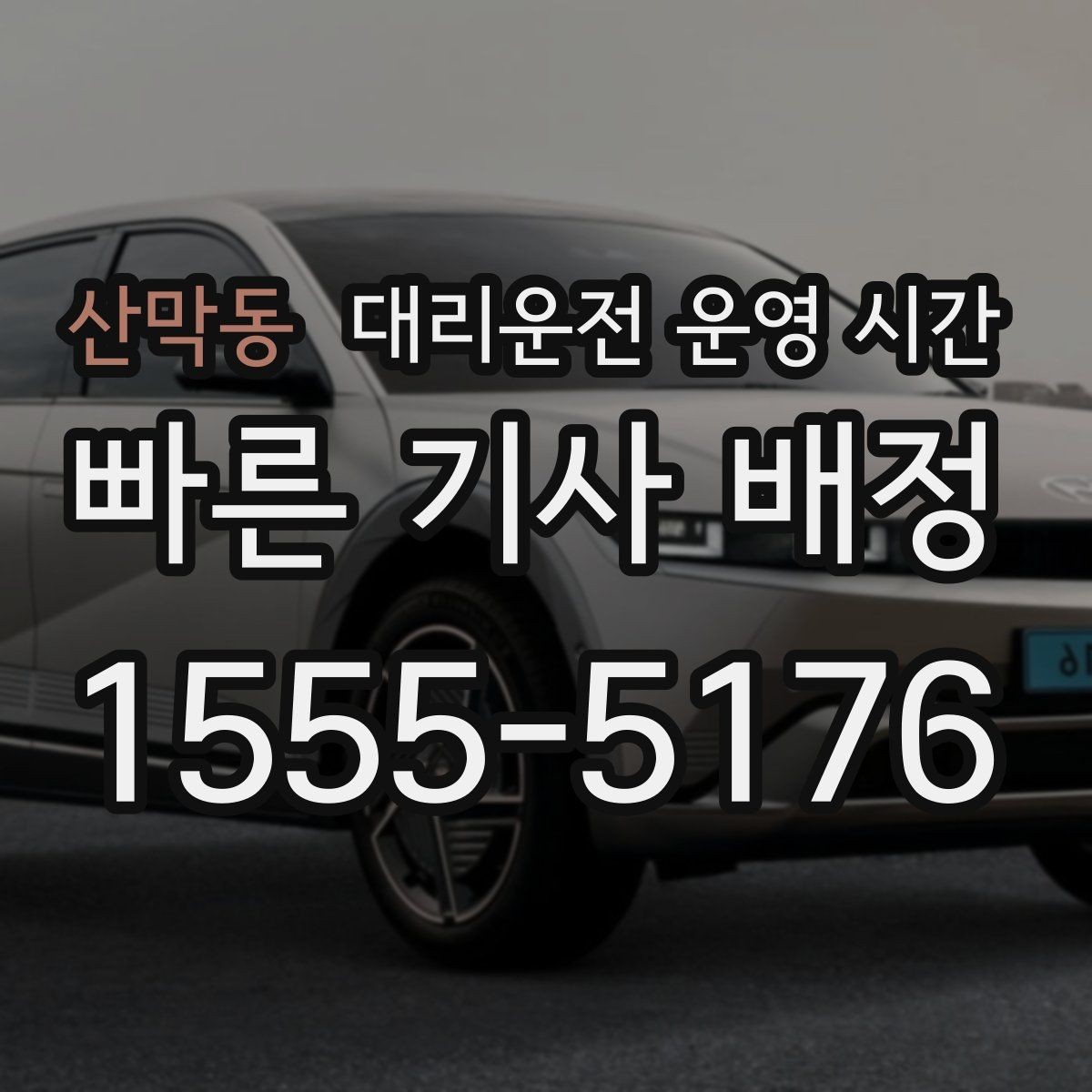 산막동 대리운전 운영 시간 전화와 앱 중 어떤 접수가 더 빠를까
