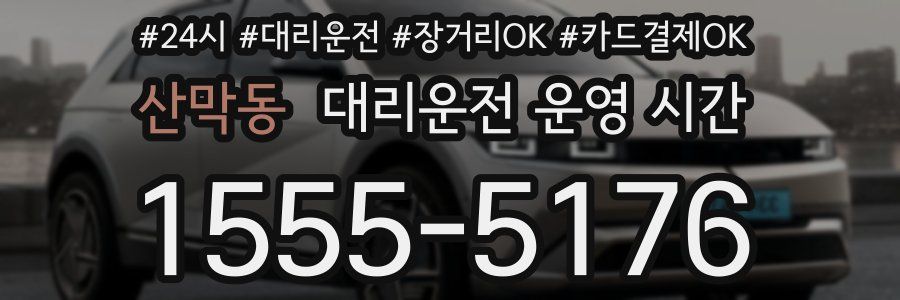 산막동 대리운전 운영 시간
