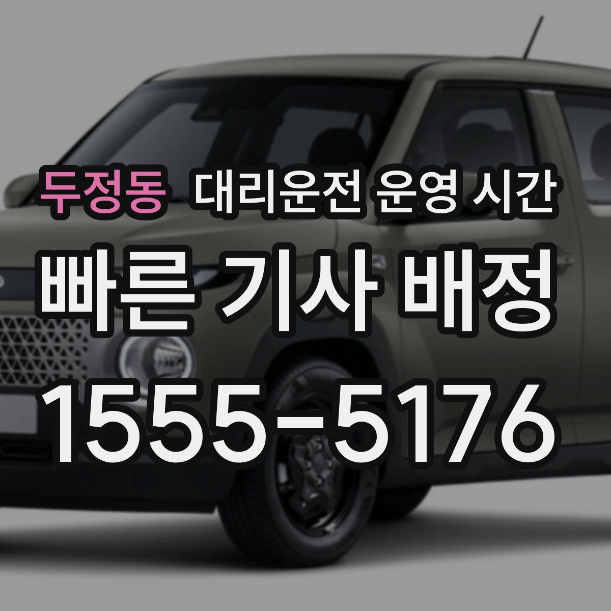두정동 대리운전 운영 시간
