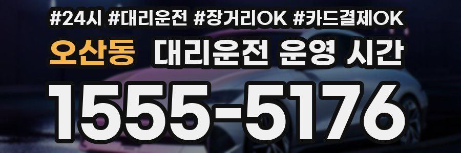 오산동 대리운전 운영 시간