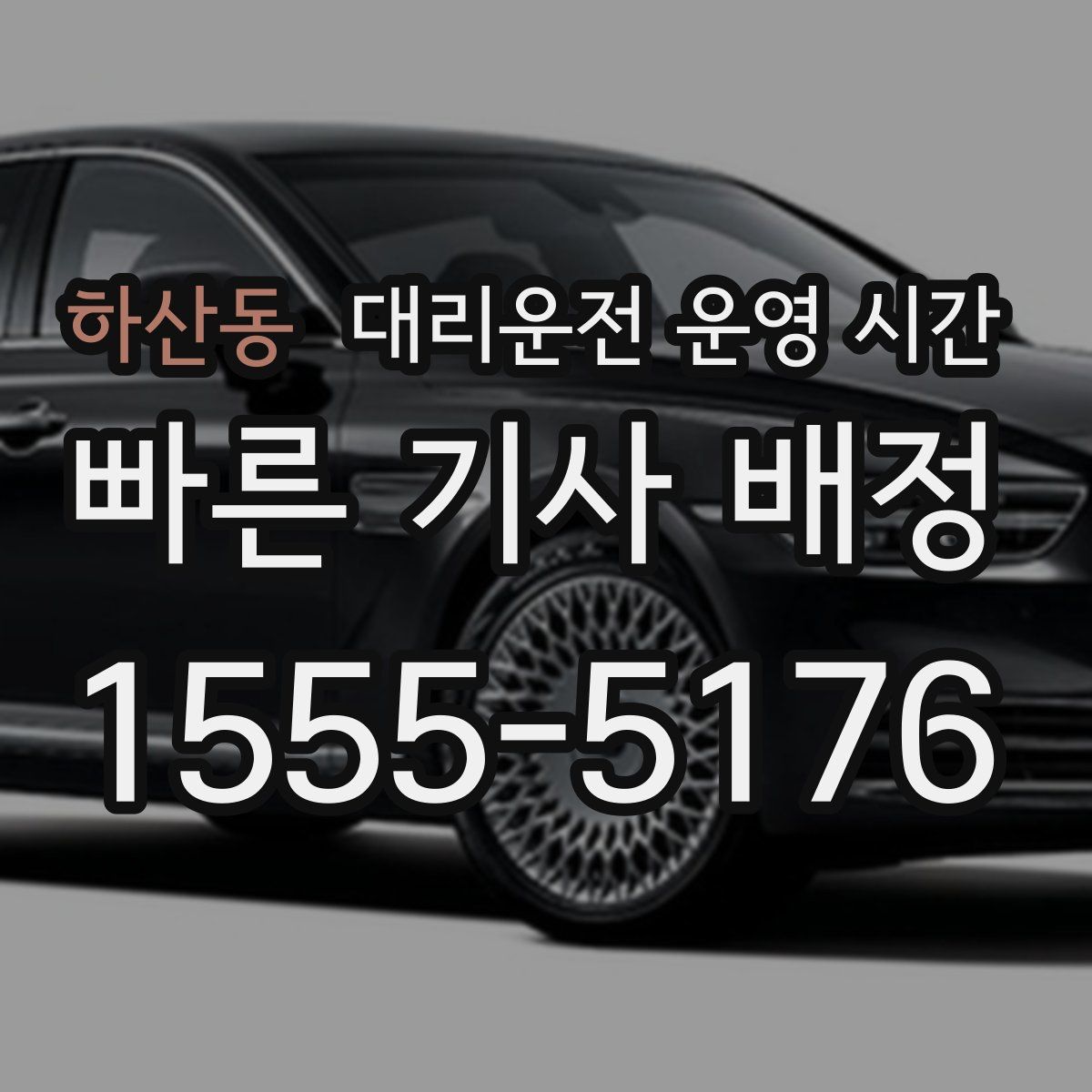 하산동 대리운전 운영 시간