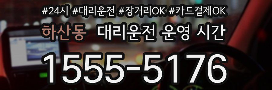 하산동 대리운전 운영 시간