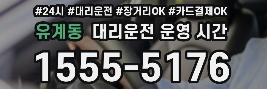 유계동 대리운전 운영 시간