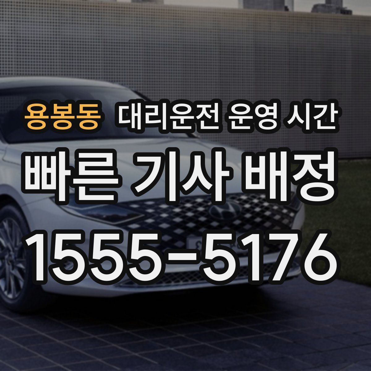 용봉동 대리운전 운영 시간