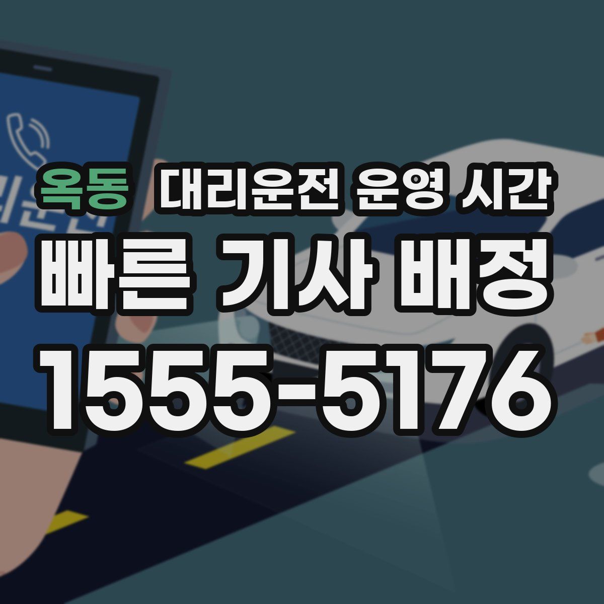 옥동 대리운전 운영 시간