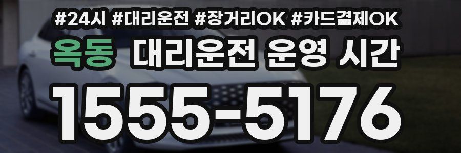 옥동 대리운전 운영 시간