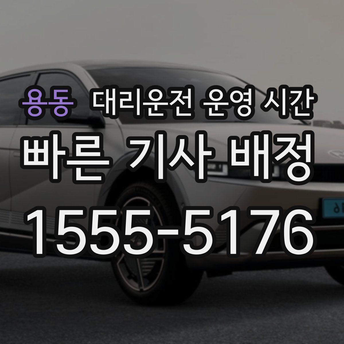 용동 대리운전 운영 시간