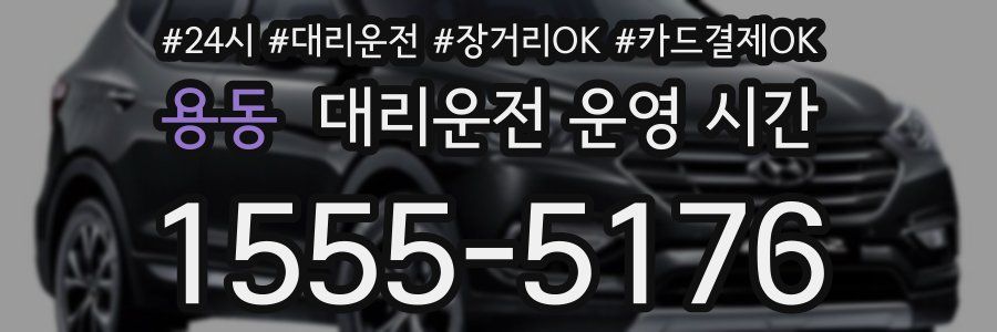 용동 대리운전 운영 시간