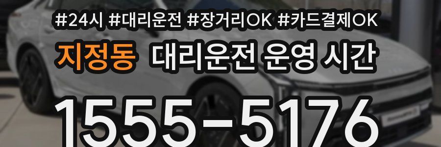 지정동 대리운전 운영 시간
