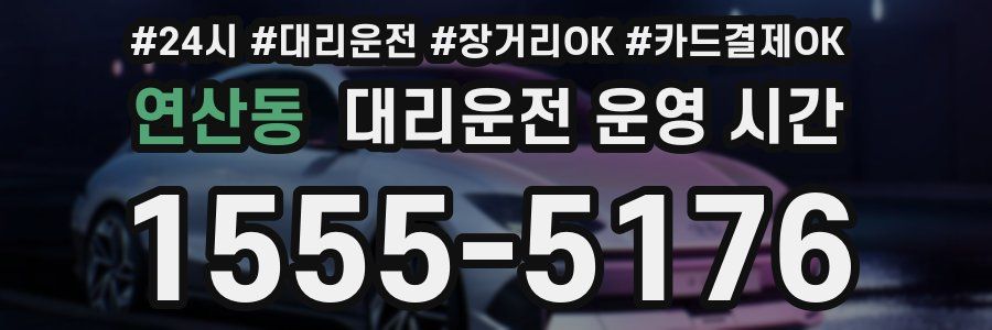 연산동 대리운전 운영 시간