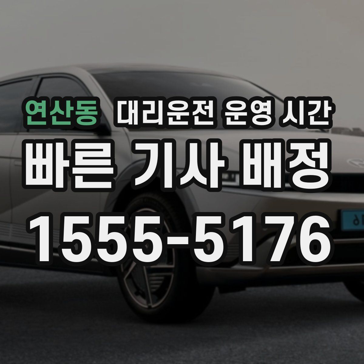 연산동 대리운전 운영 시간
