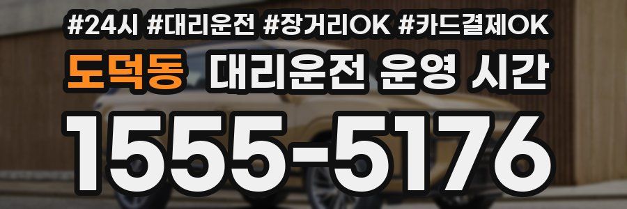 도덕동 대리운전 운영 시간