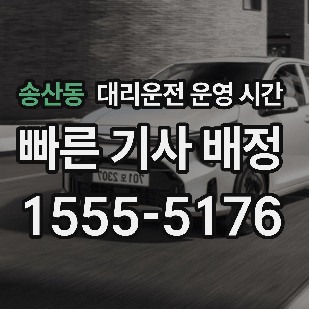 송산동 대리운전 운영 시간