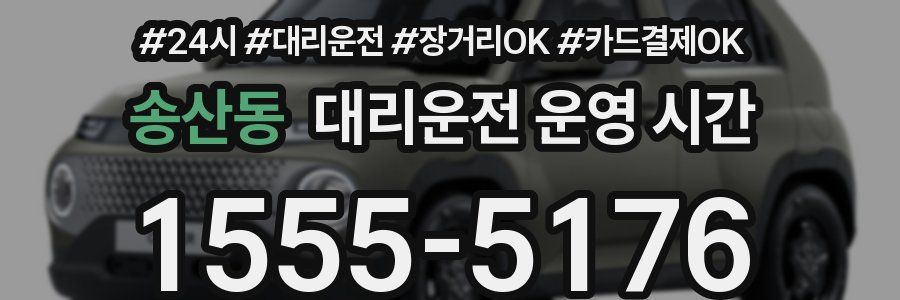 송산동 대리운전 운영 시간