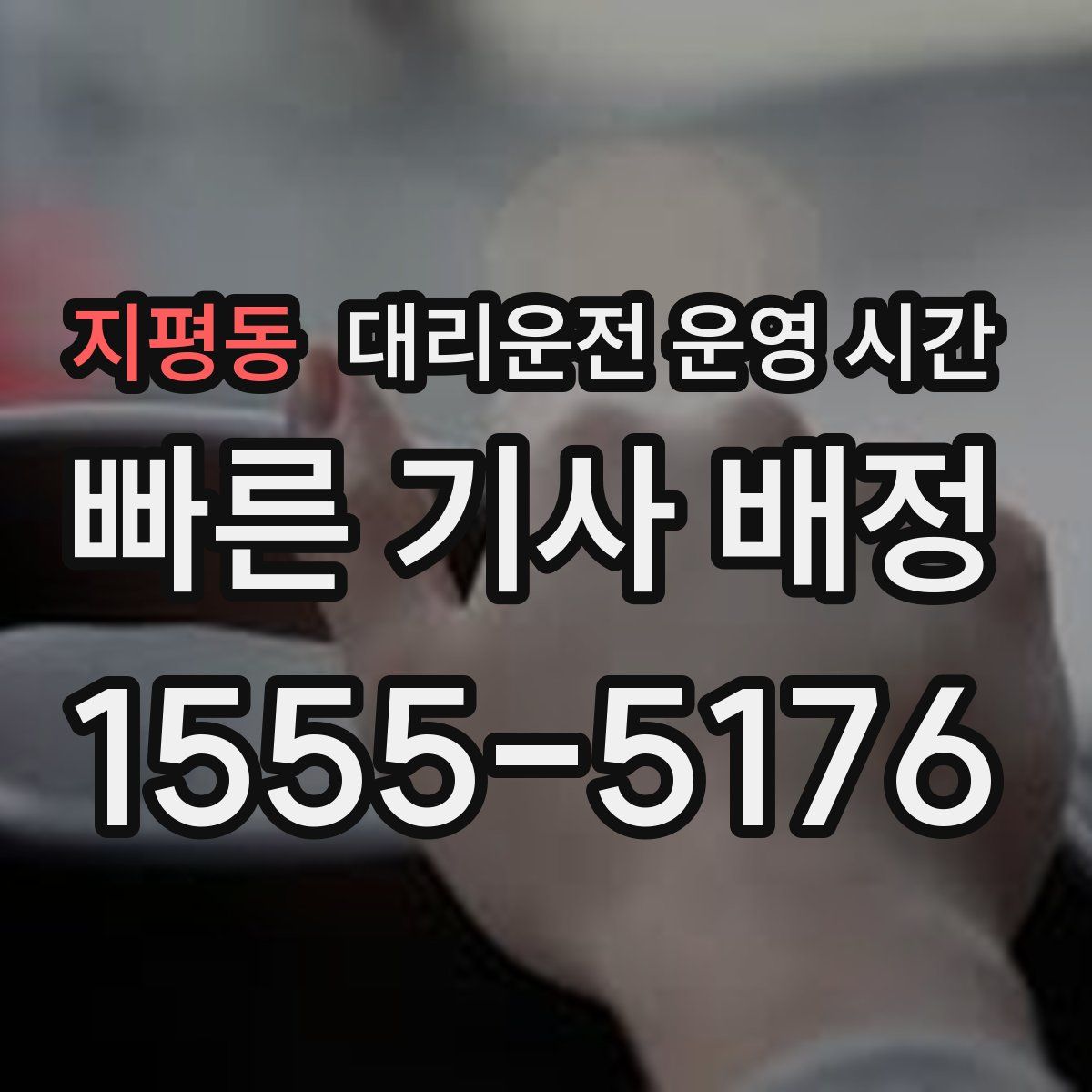 지평동 대리운전 운영 시간