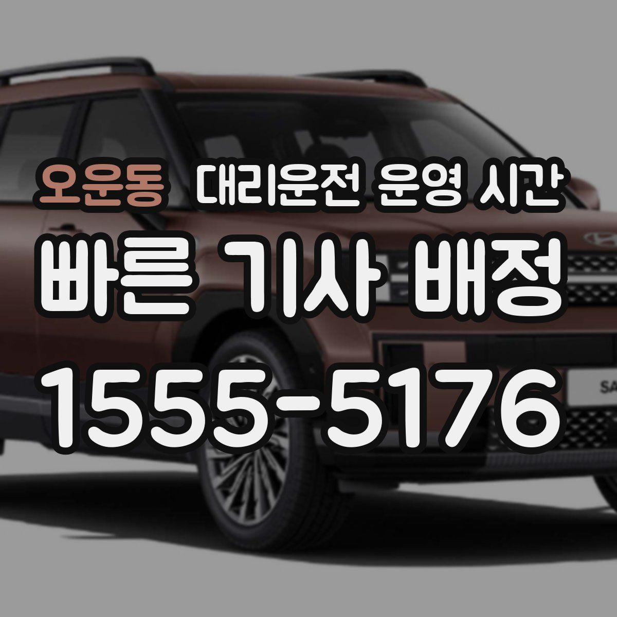 오운동 대리운전 운영 시간