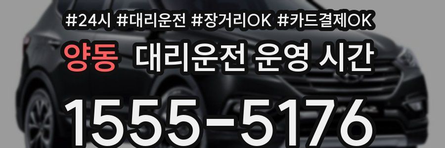 양동 대리운전 운영 시간