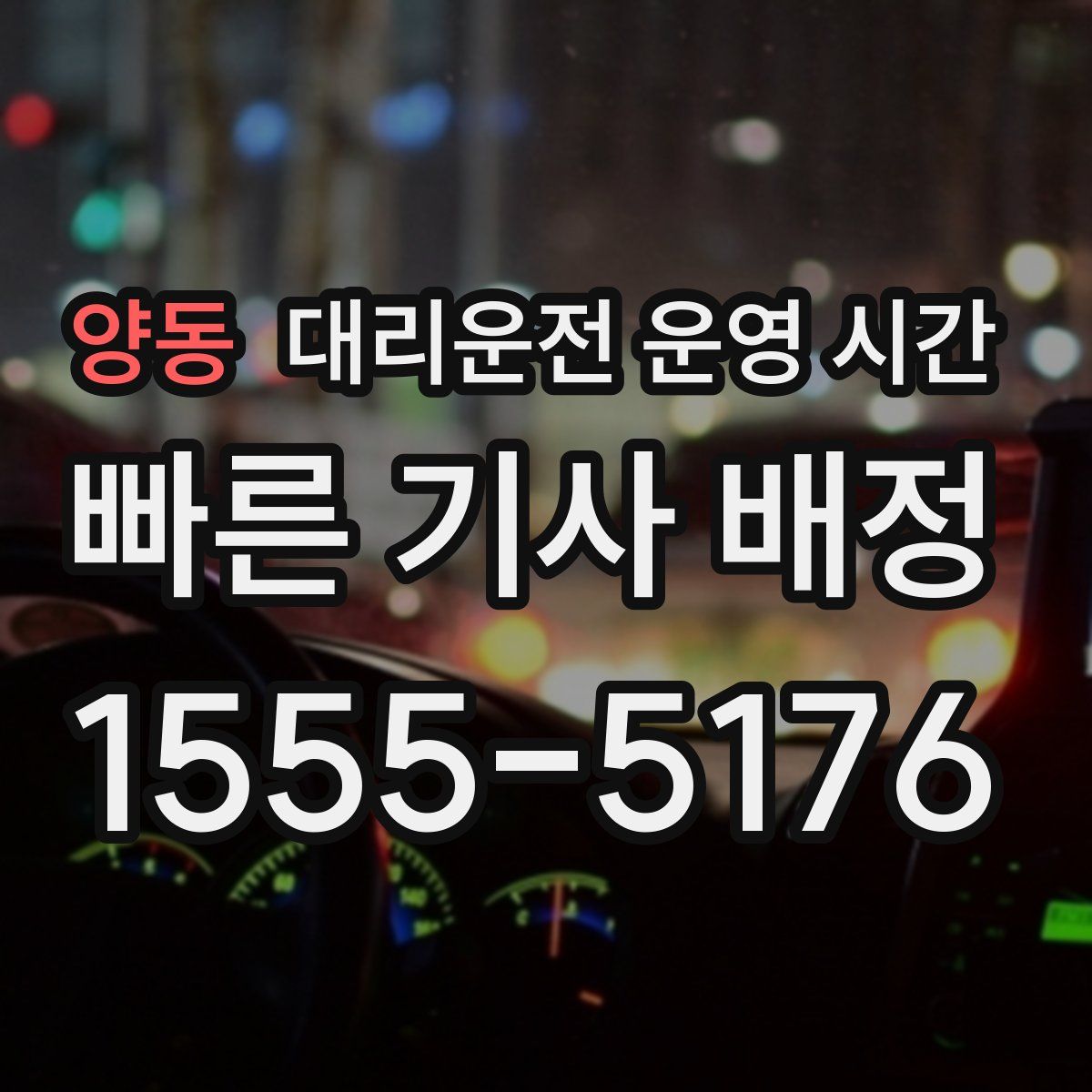 양동 대리운전 운영 시간