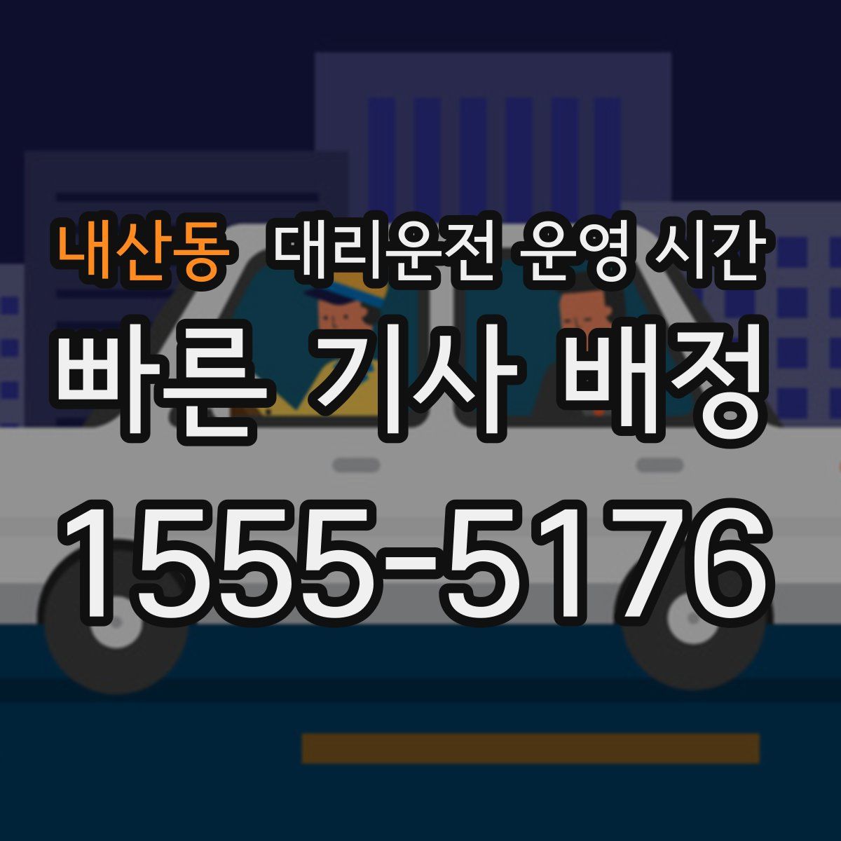 내산동 대리운전 운영 시간
