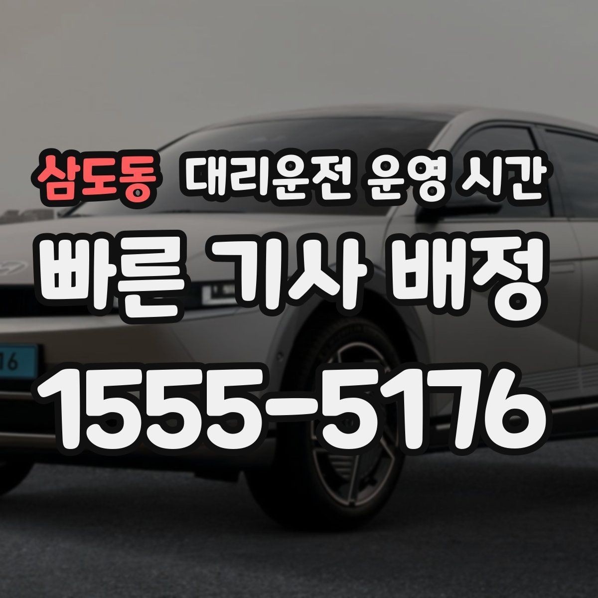 삼도동 대리운전 운영 시간 막차 시간대에 이용이 많은 이유