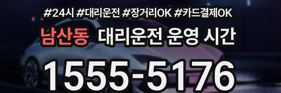 남산동 대리운전 운영 시간