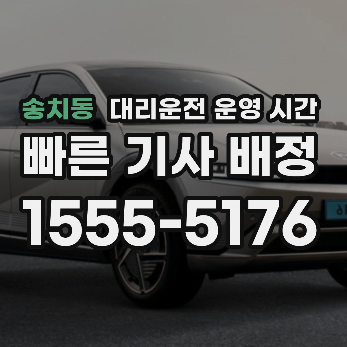 송치동 대리운전 운영 시간