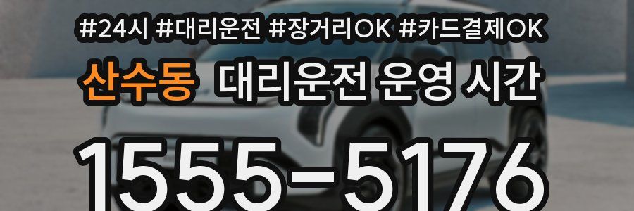 산수동 대리운전 운영 시간