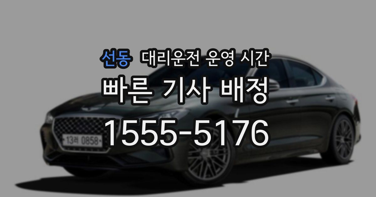선동 대리운전 운영 시간