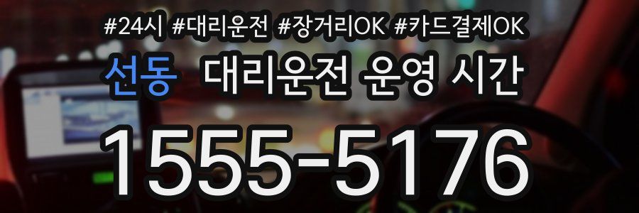 선동 대리운전 운영 시간